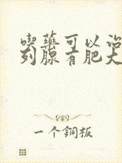 吃药可以治疗前列腺有肥大吗