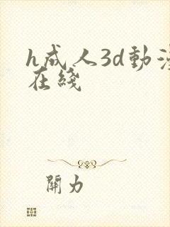 h成人3d动漫在线