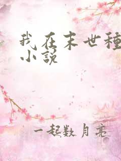 我在末世种个田小说