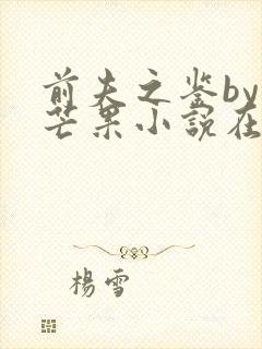 前夫之鉴by大芒果小说在线阅读