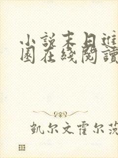 小说末日进化乐园在线阅读