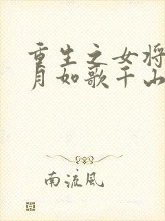 重生之女将星锦月如歌千山茶客小说免费全集