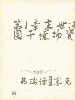 第1章末世:我囤千亿物资坐等天灾