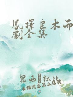 凤择良木而栖短剧全集