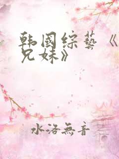 韩国综艺《恋爱兄妹》