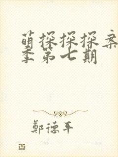 萌探探探案第三季第七期