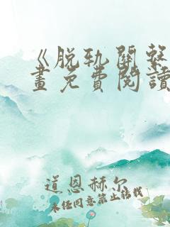 《脱轨关系》漫画免费阅读