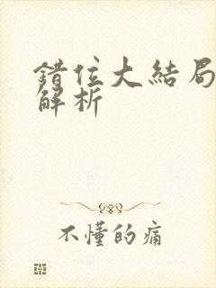 错位大结局剧情解析