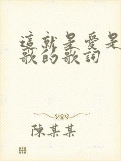 这就是爱是哪首歌的歌词