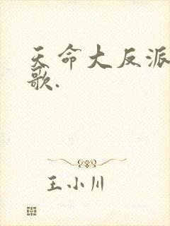 天命大反派顾长歌.