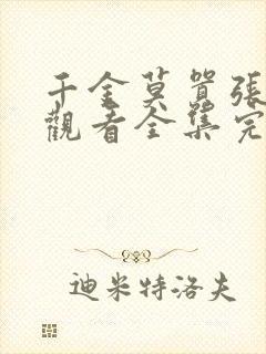 千金莫嚣张免费观看全集完整版