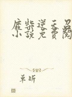 废柴逆天召唤师小说免费阅读