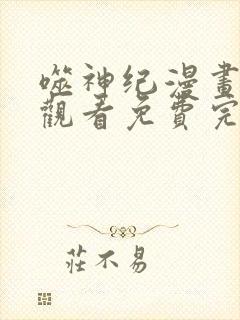 噬神纪漫画在线观看免费完整版