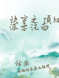 快穿之 顶级反派要洗白