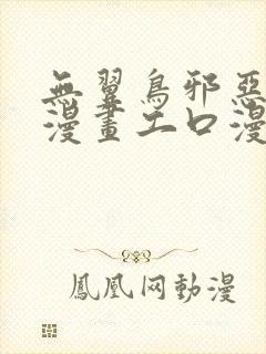 无翼鸟邪恶少女漫画工口漫画