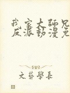 我家大师兄是个反派动漫免费