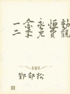 一念永恒动漫第二季免费观全集免费