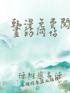 韩漫免费阅读漫画的网站