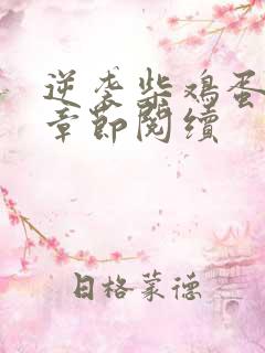 逆袭柴鸡蛋最新章节阅续