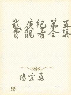 武庚纪第五季免费观看全集