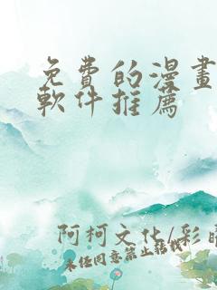 免费的漫画小说软件推荐