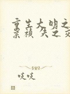 重生大明之我是崇祯 失之交臂