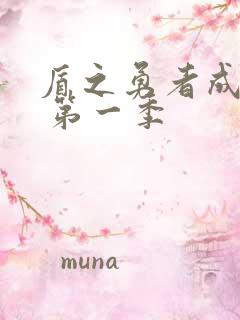 盾之勇者成名录 第一季