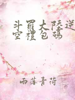 斗罗大陆逆转时空礼包码