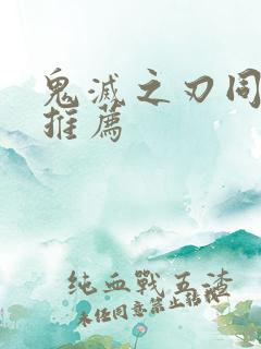 鬼灭之刃同人文推荐