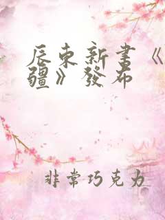 辰东新书《夜无疆》发布