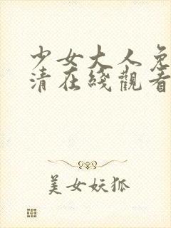 少女大人免费高清在线观看