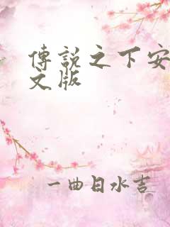 传说之下安卓中文版