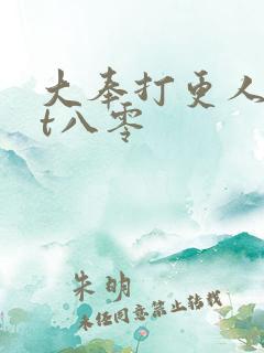 大奉打更人txt八零