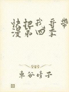 快把我哥带走动漫第四季