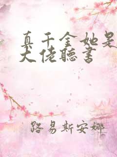 真千金她是全能大佬听书