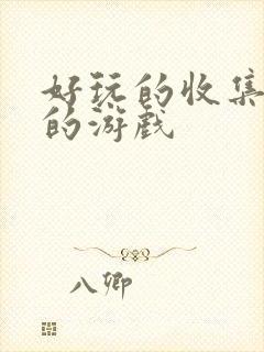 好玩的收集卡牌的游戏