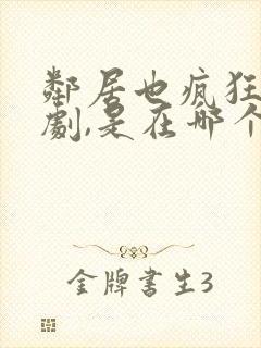 邻居也疯狂电视剧,是在哪个卫视?