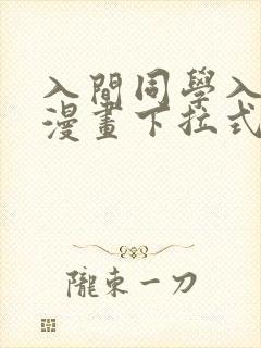 入间同学入魔了漫画下拉式免费阅读160