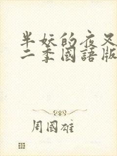 半妖的夜叉姬第二季国语版