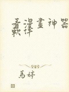 看漫画神器免费软件