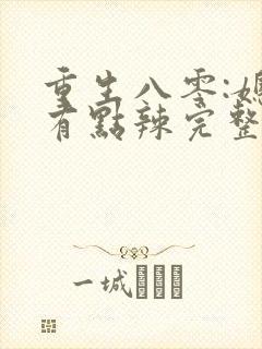 重生八零:媳妇有点辣完整阅读