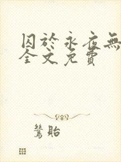 囚于永夜无删减全文免费