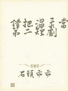 错把温柔当情深第二短剧