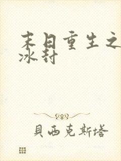 末日重生之极寒冰封
