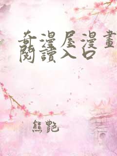 奇漫屋漫画免费阅读入口