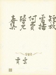 春归何处短剧全集免费播放