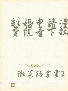 离婚申请漫画免费观看下拉式六漫画