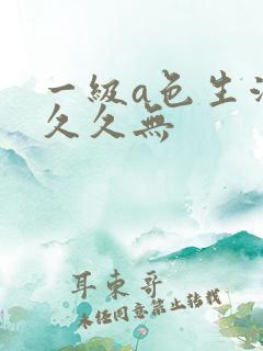 一级a色生活片久久无