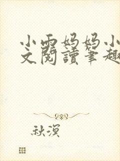 小雨妈妈小说全文阅读笔趣阁