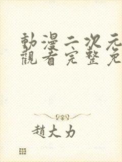 动漫二次元在线观看完整免费高清